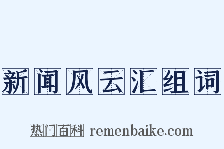 新闻风云汇组词是什么意思的图片
